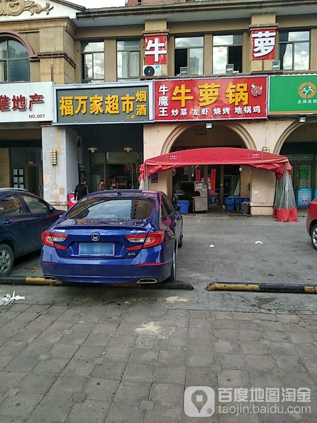 福万家美食(二店)