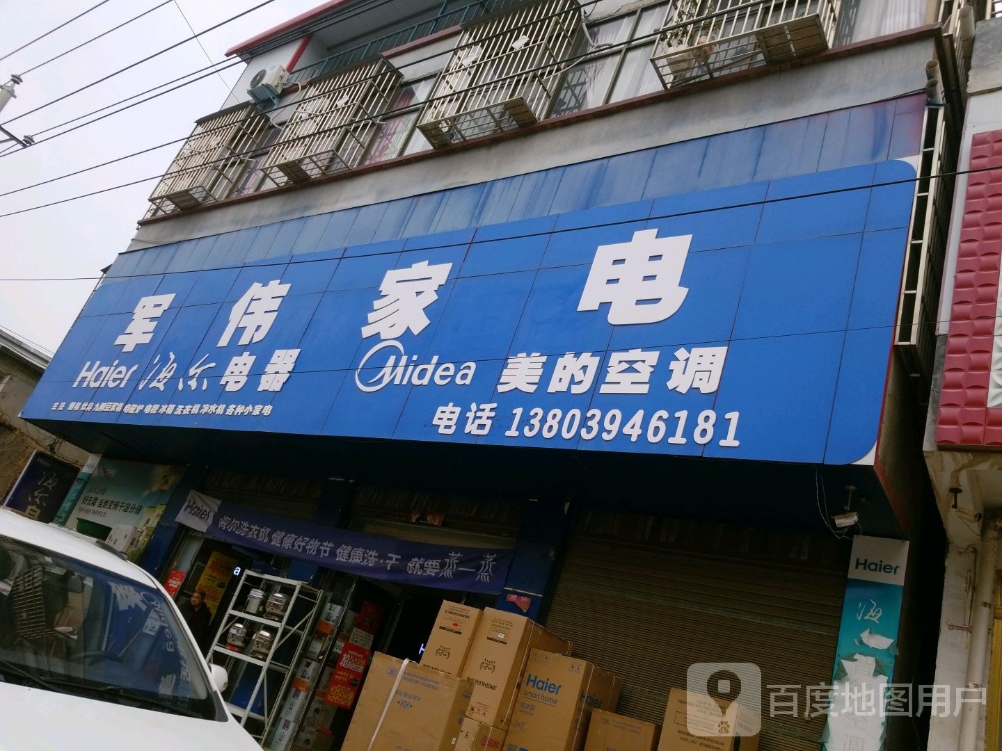 军伟家电