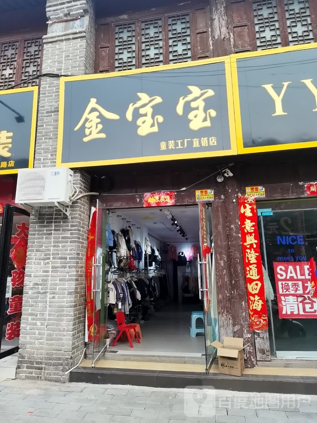 社旗县金宝宝童装工厂直营店