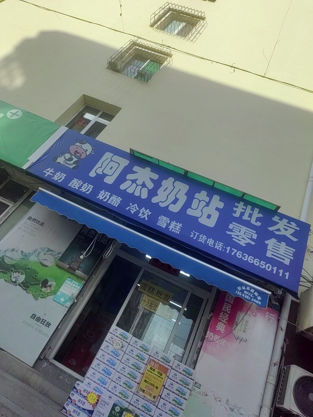 阿杰奶站