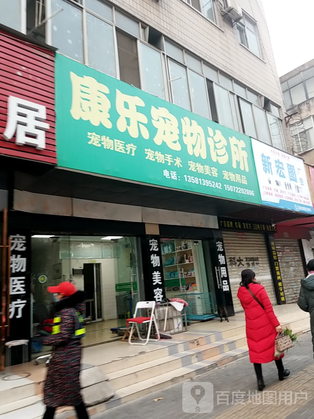 康乐宠物诊所(汉东路店)