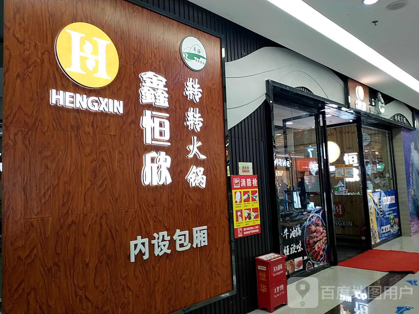 鑫恒欣转转火火锅(世邦·城市广场店)