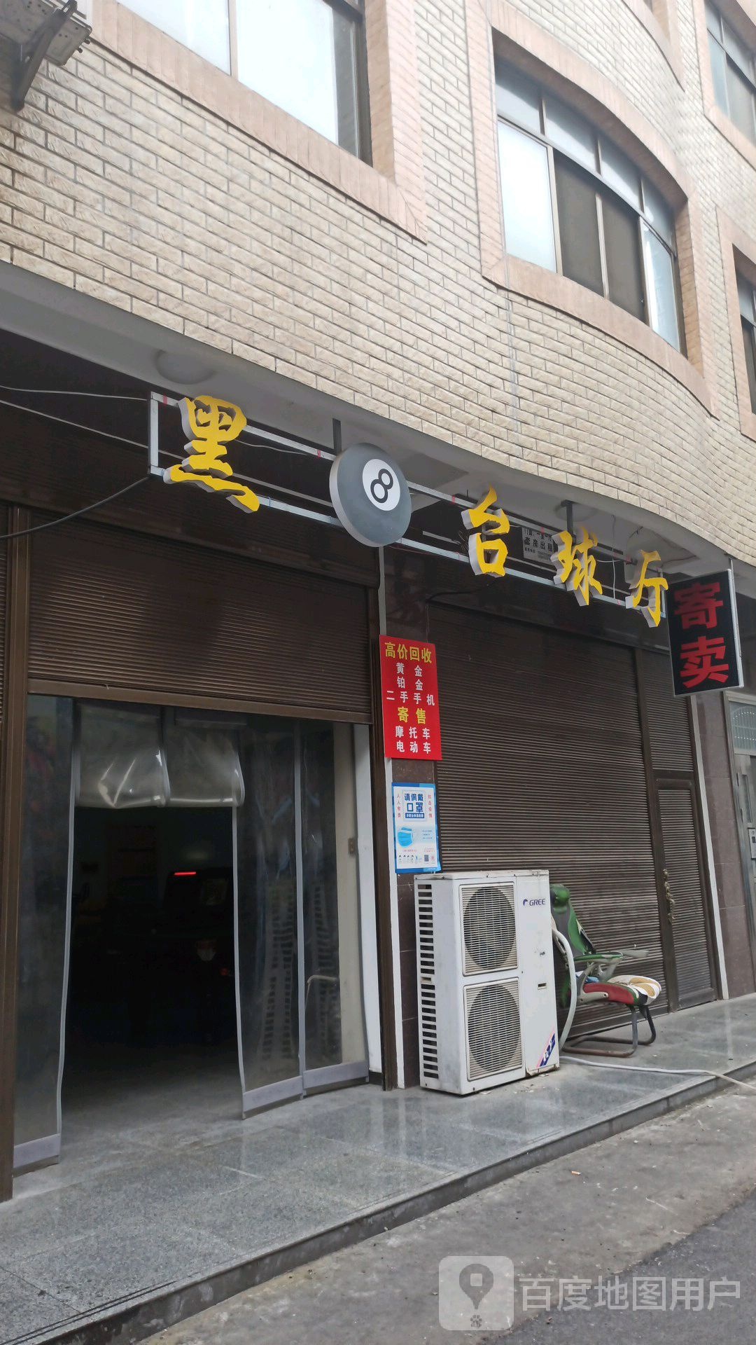 黑八台球厅(和平街店)