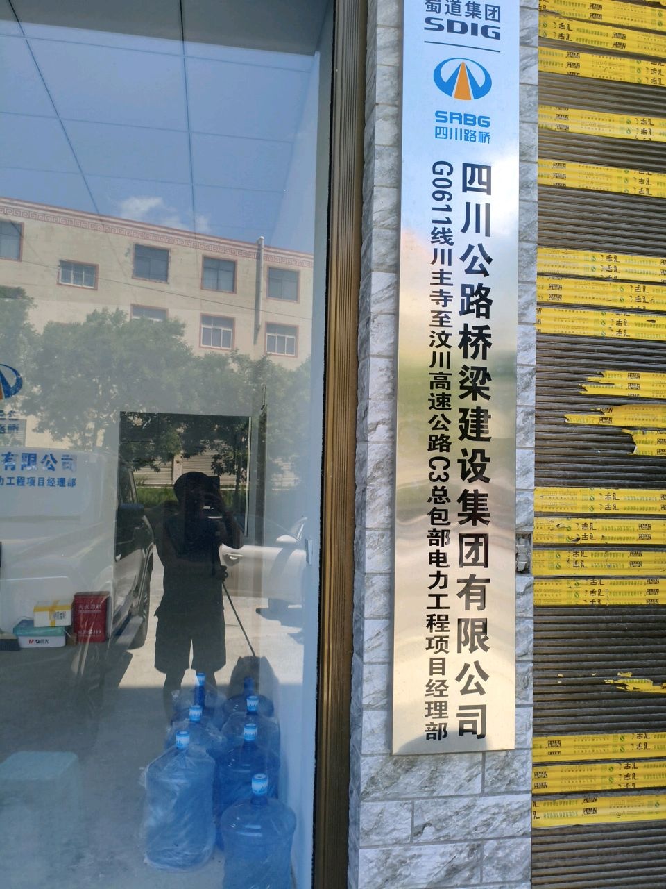 四川路桥川汶高速c3总包部电力项