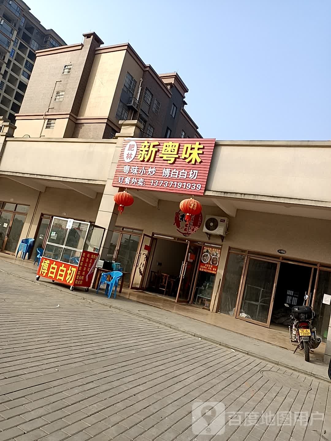 新粤味海鲜宵夜店