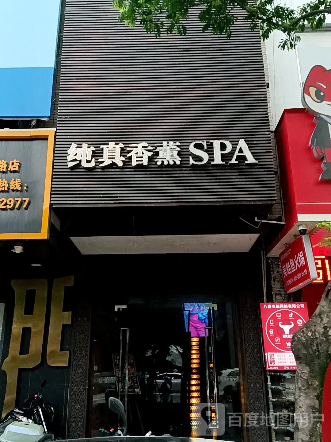 纯真香薰SPA(小榄百汇店)