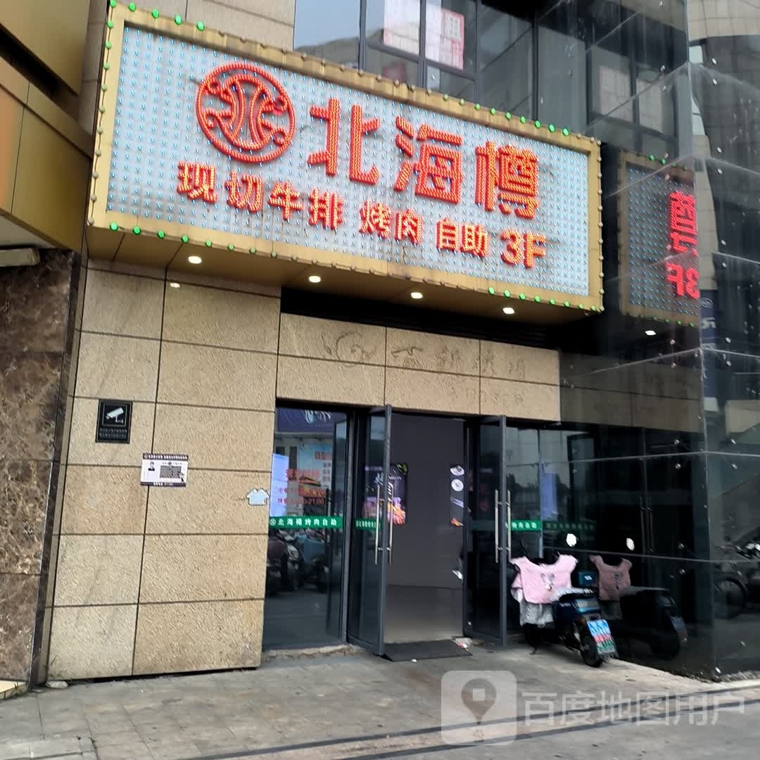 北海樽鲜切牛排烤肉(恒生阳光城店)