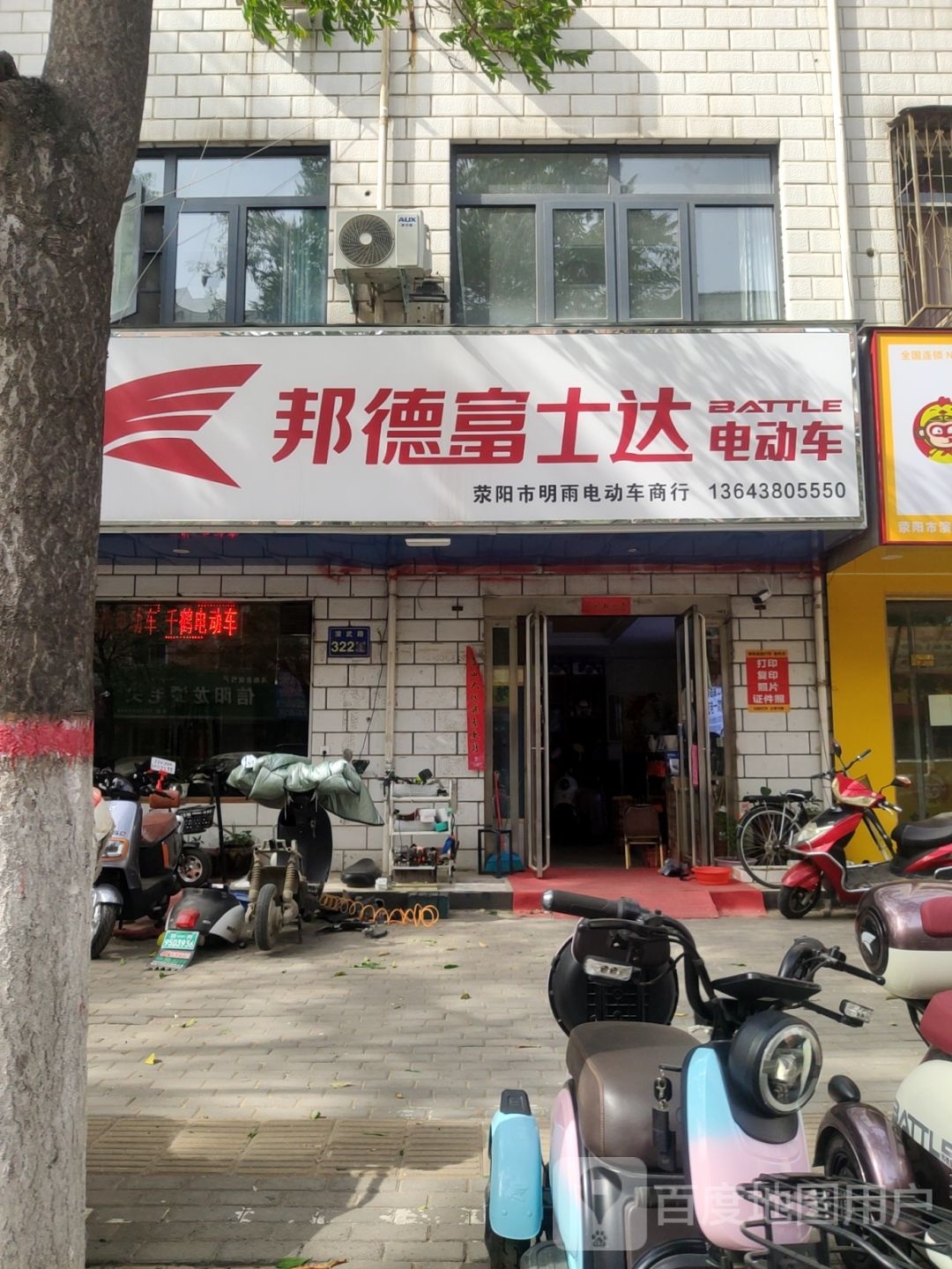 荥阳市邦德富士达电动车(演武路店)