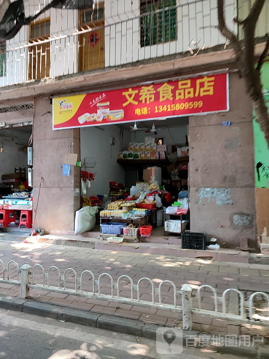 文希食品店