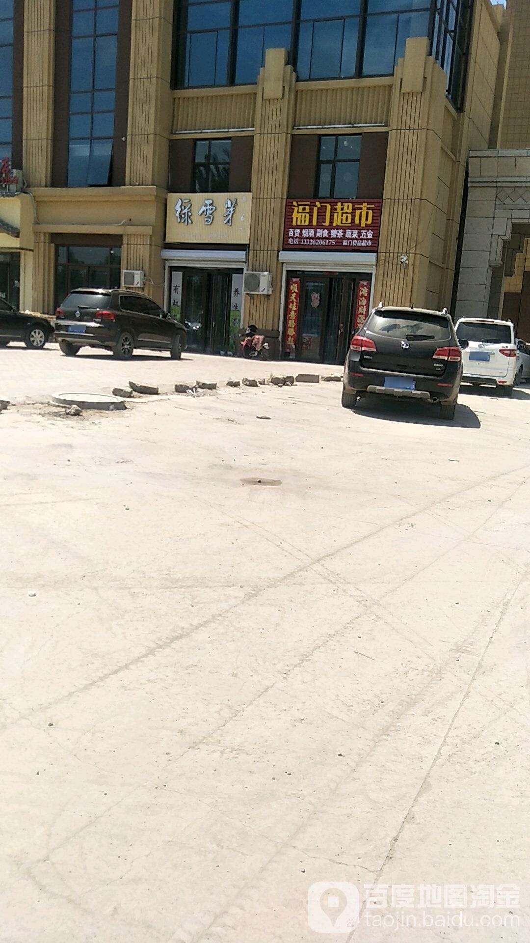福门超市