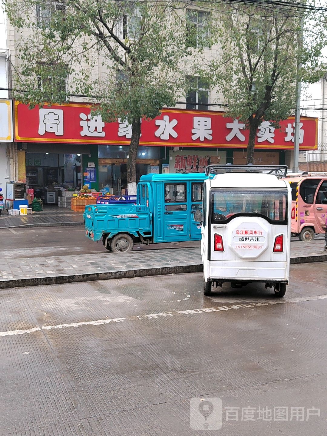 周进家水果大卖场(乌江店)