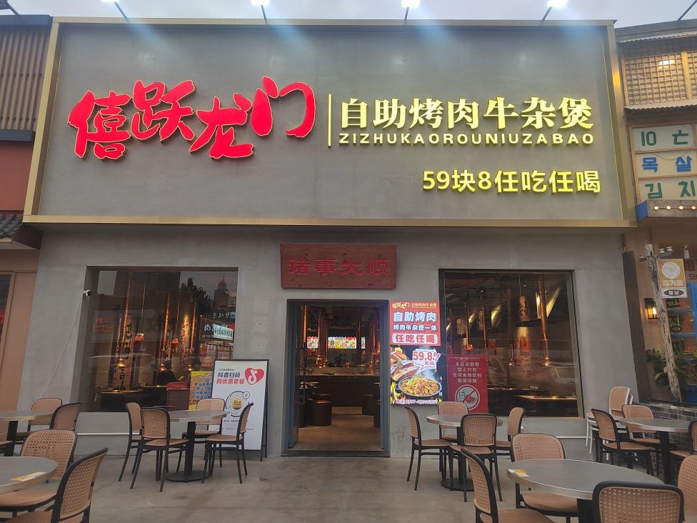 傅跃龙门自助烤肉牛杂煲