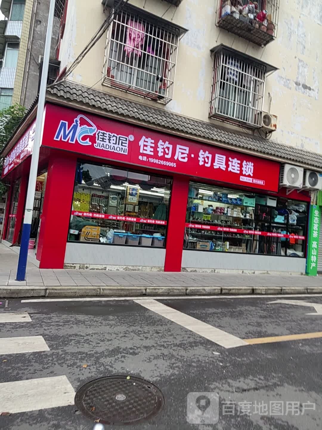 佳钓尼·钓具连锁(北街店)