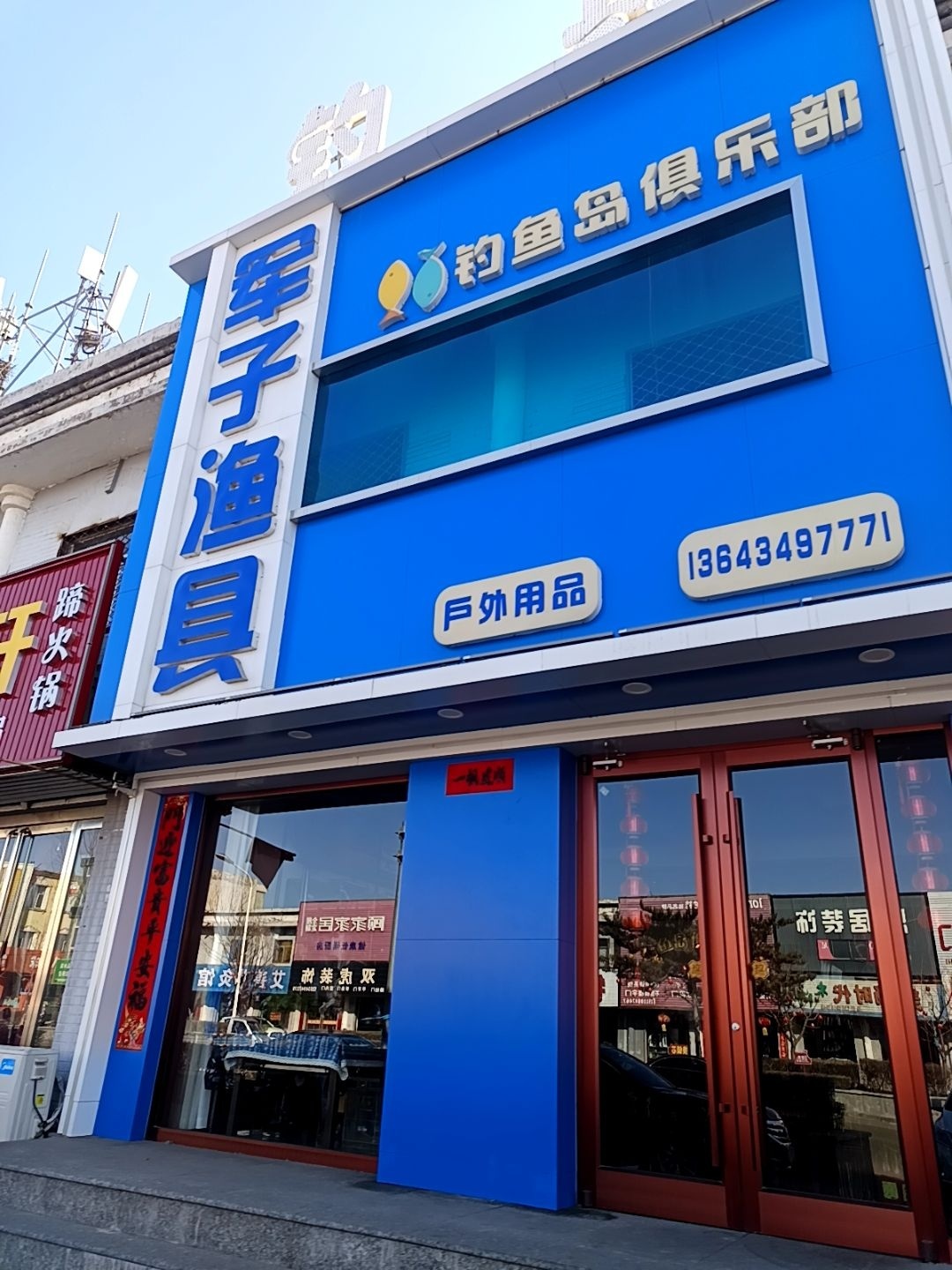 军子渔具