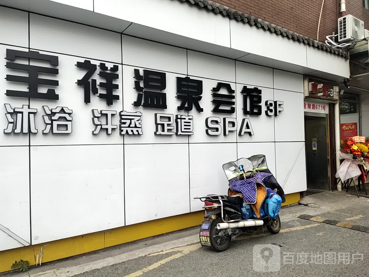 宝祥温泉会馆