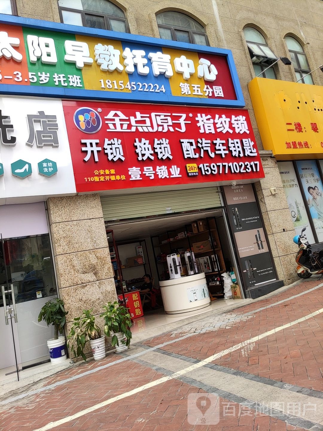 壹号锁业开锁换锁(江南店)