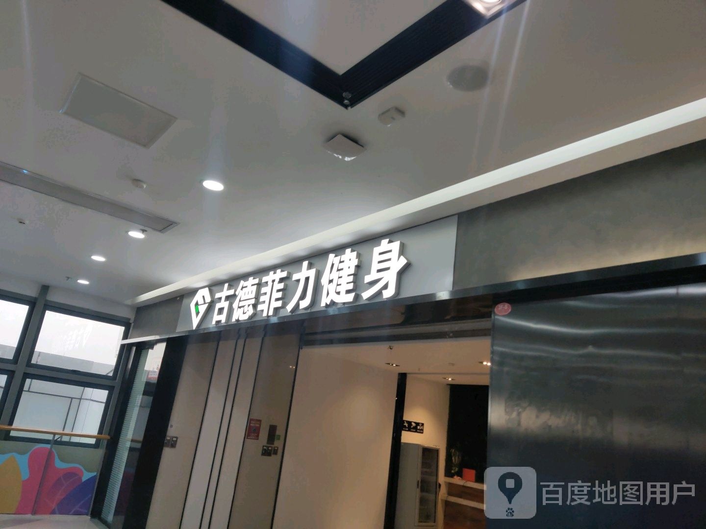 古德菲力健身俱乐部。(万达广场角美店)