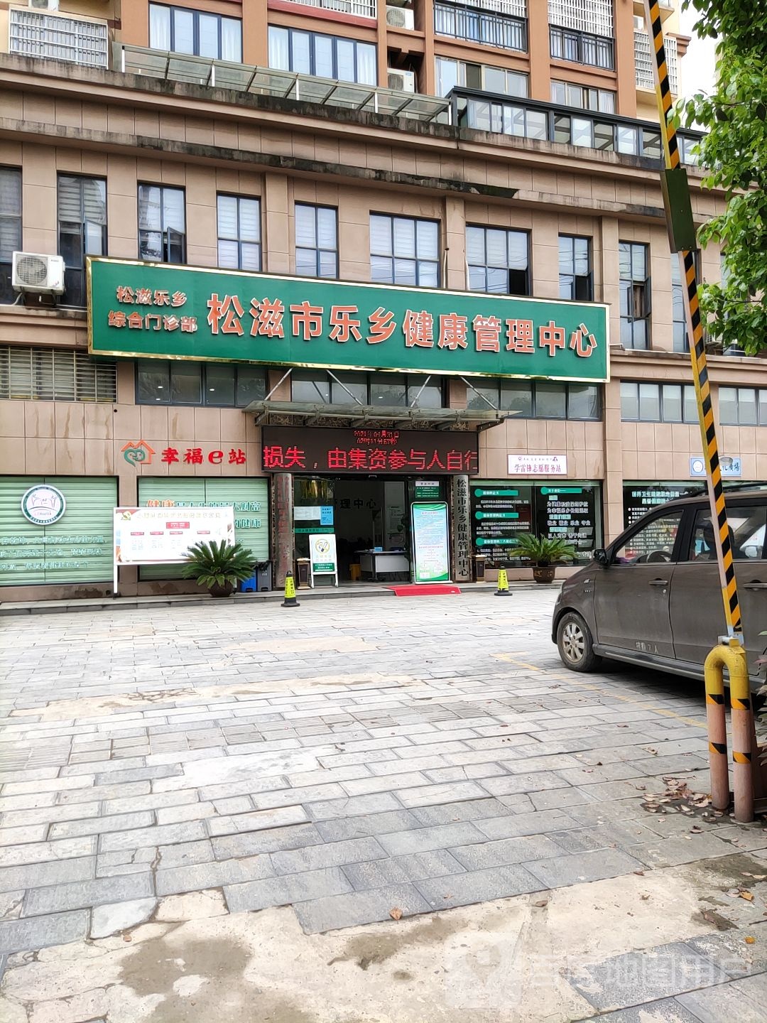 松滋乐乡健康管理中心