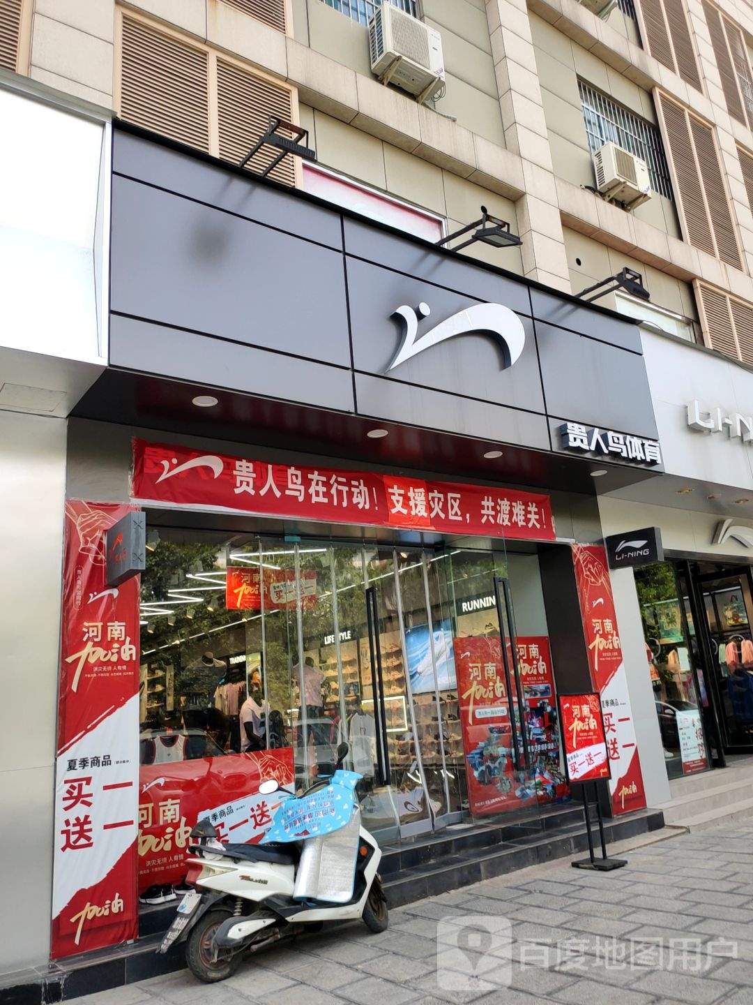 巩义市贵人鸟体育(新华路店)