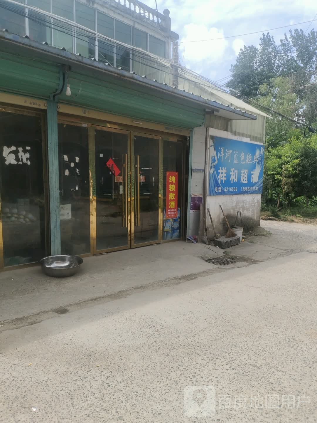 祥和超市(旧西社区店)
