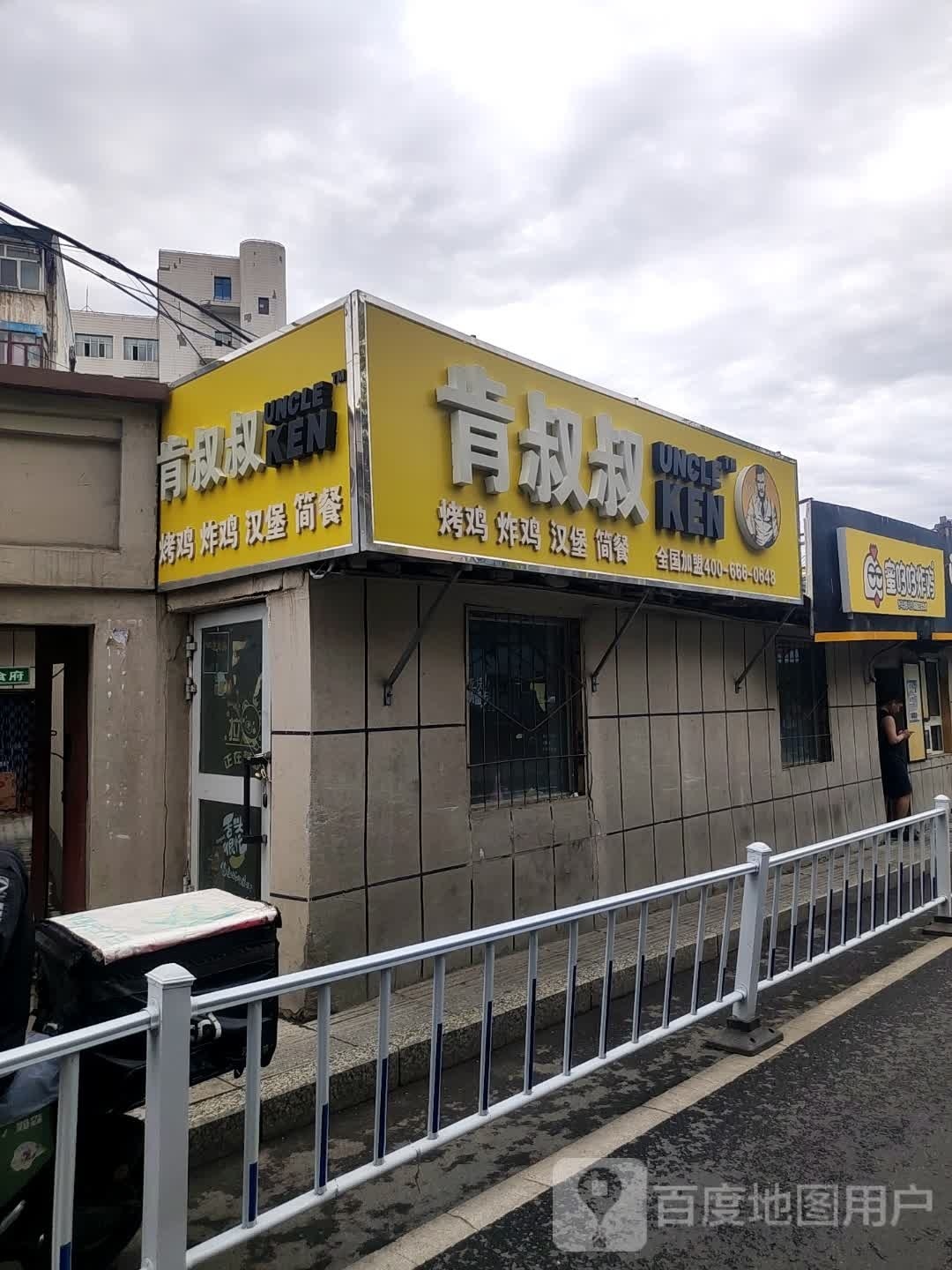 肯叔叔烤鸡炸机汉堡(师大附中店)