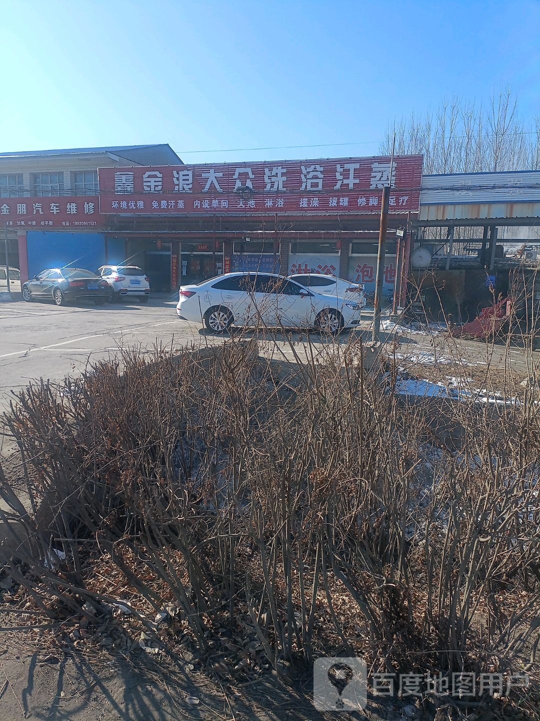 鑫金浪大众洗澡汗蒸