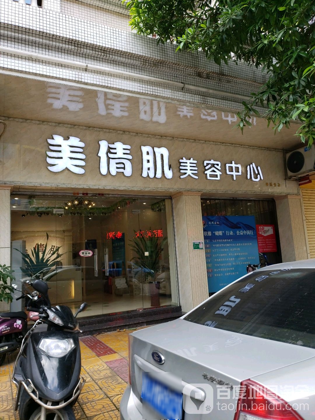 美倩肌美容中心(丰乐店)