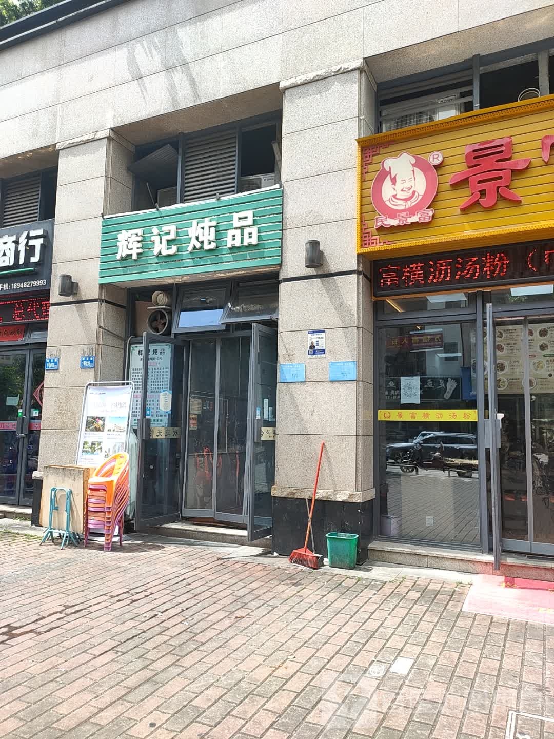 辉记炖品(中信水岸城店)