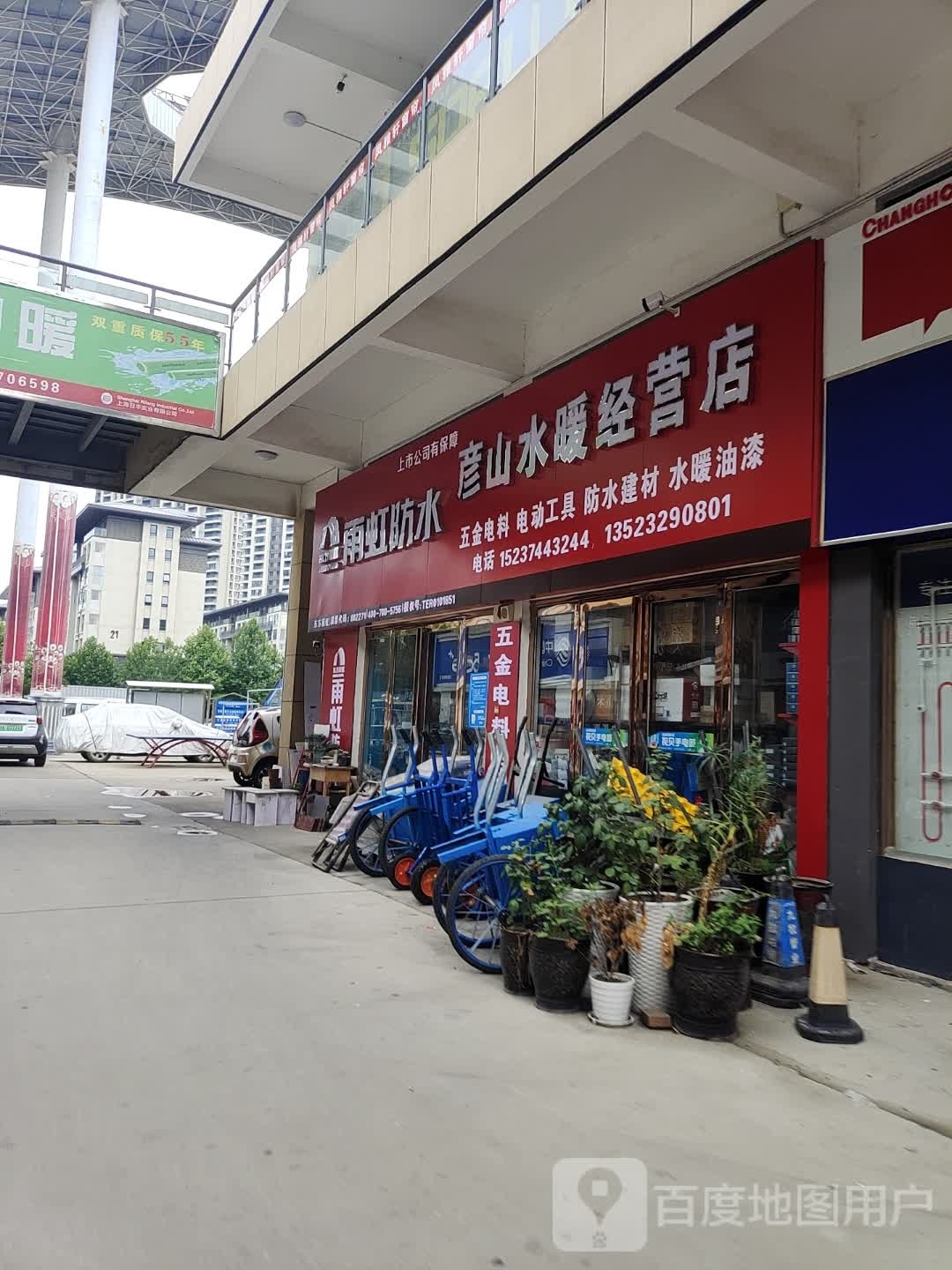 彦山水暖经营店