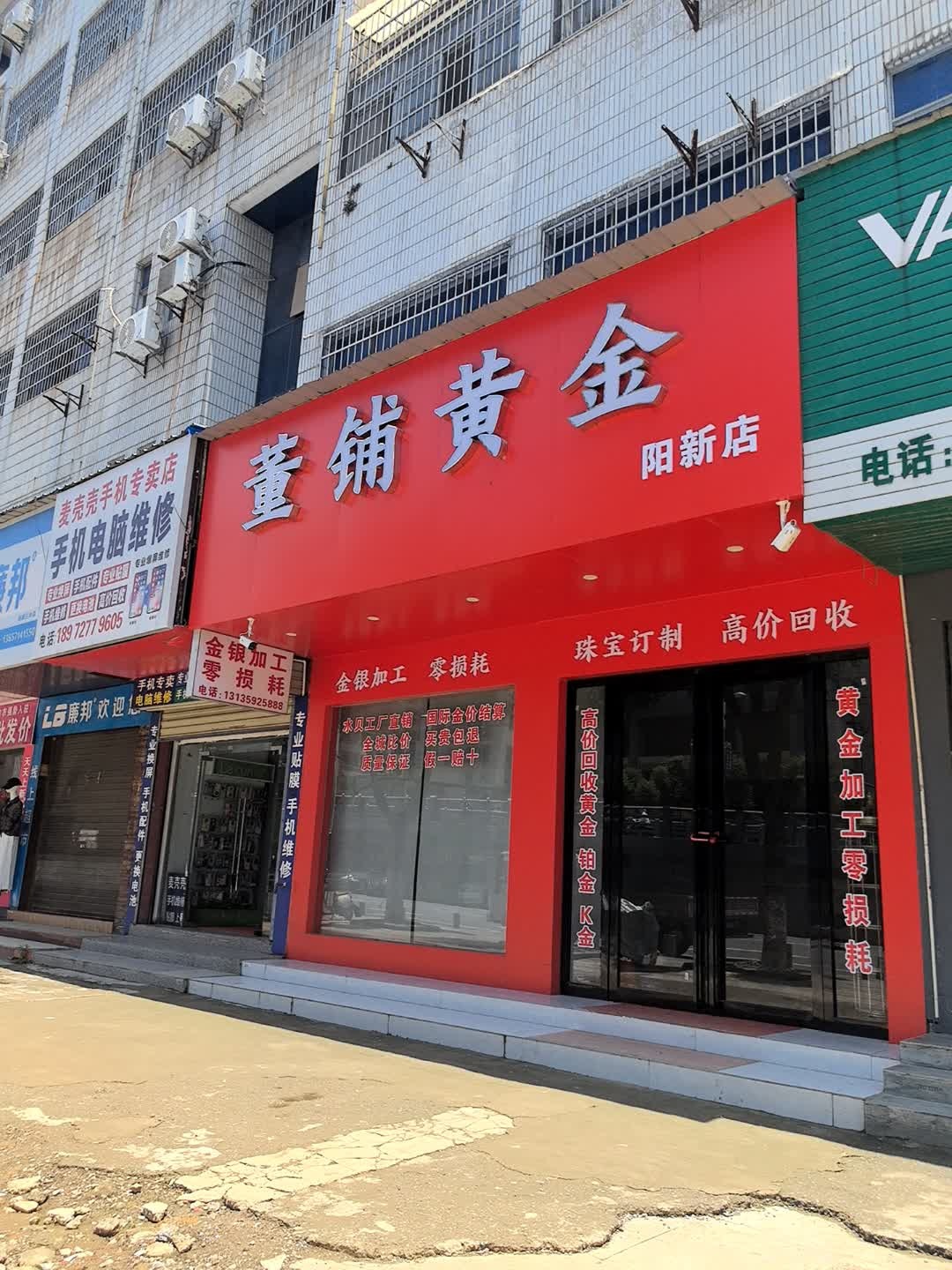 董铺黄金(阳新店)