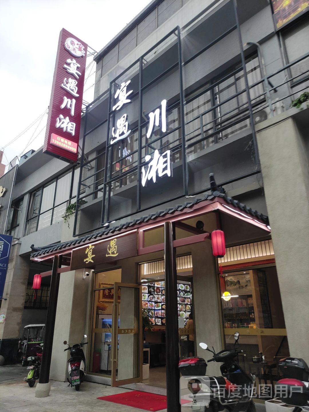 宴遇(步行街店)