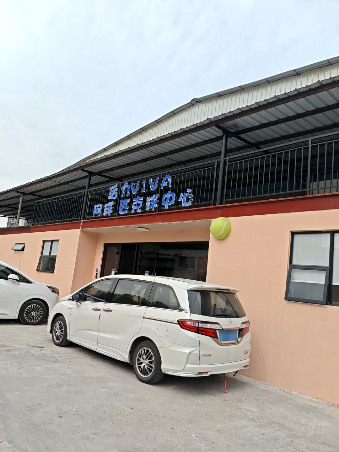 活力VIVA网球匹克球中心