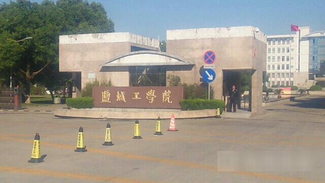 盐城工学院(北校区)