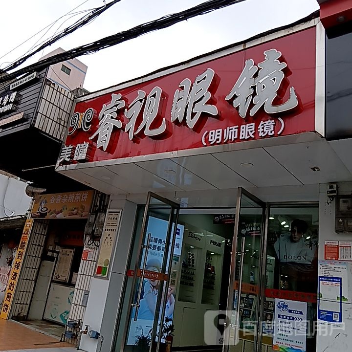 海视眼镜(红城湖路e世纪广场店)