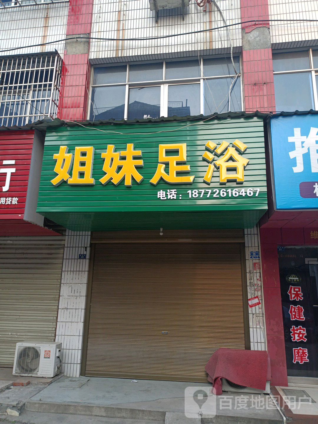 姐妹足疗(县河街店)