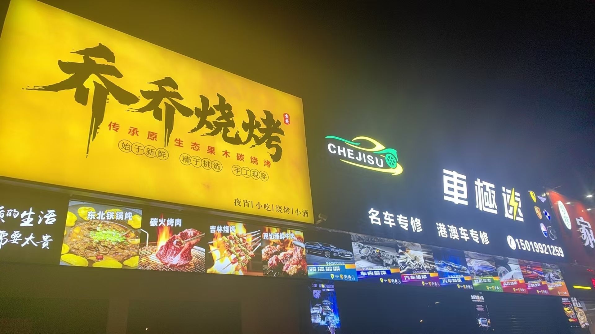 乔乔烧烤