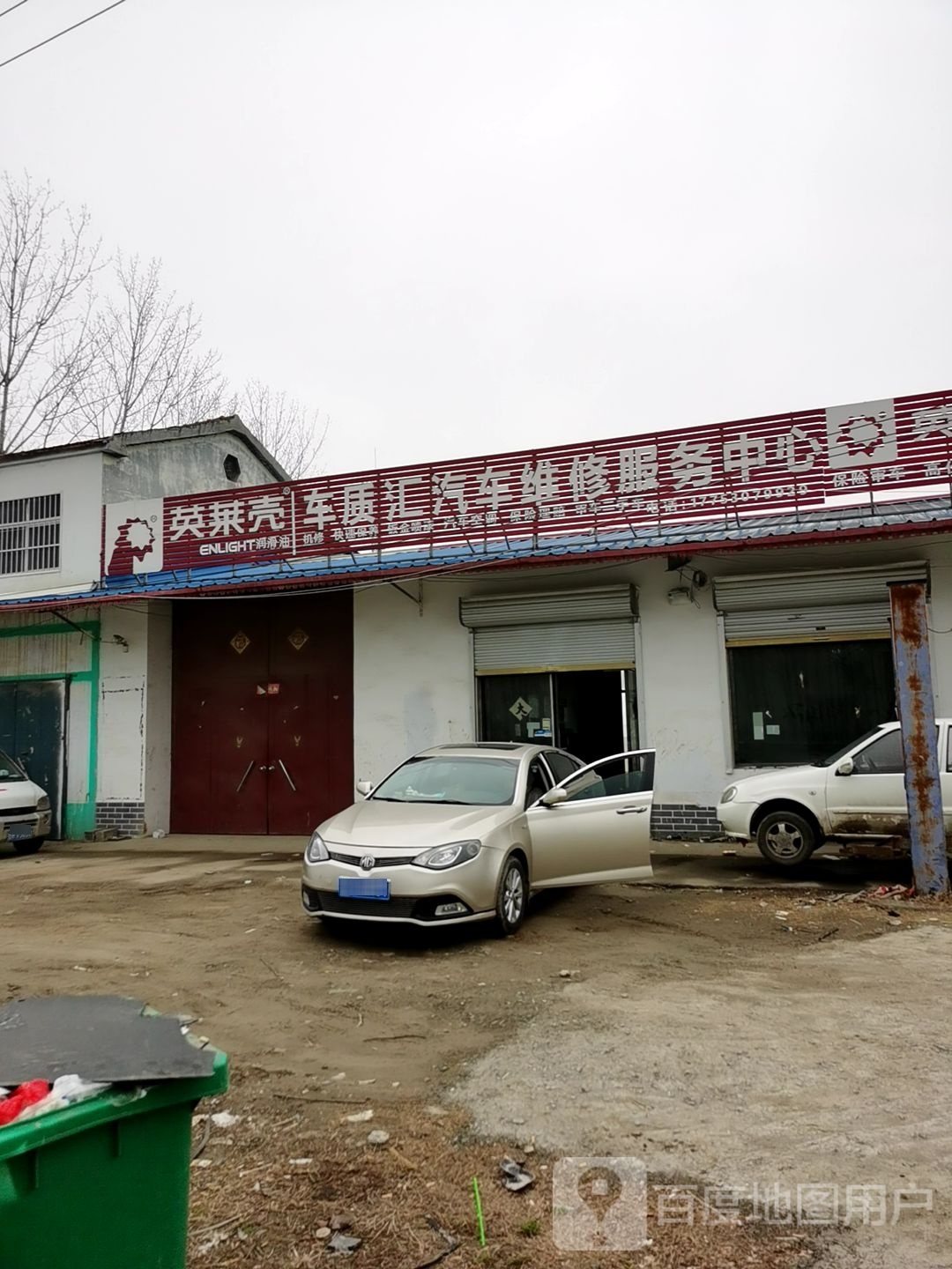 英莱壳车质汇汽车维修服务中心