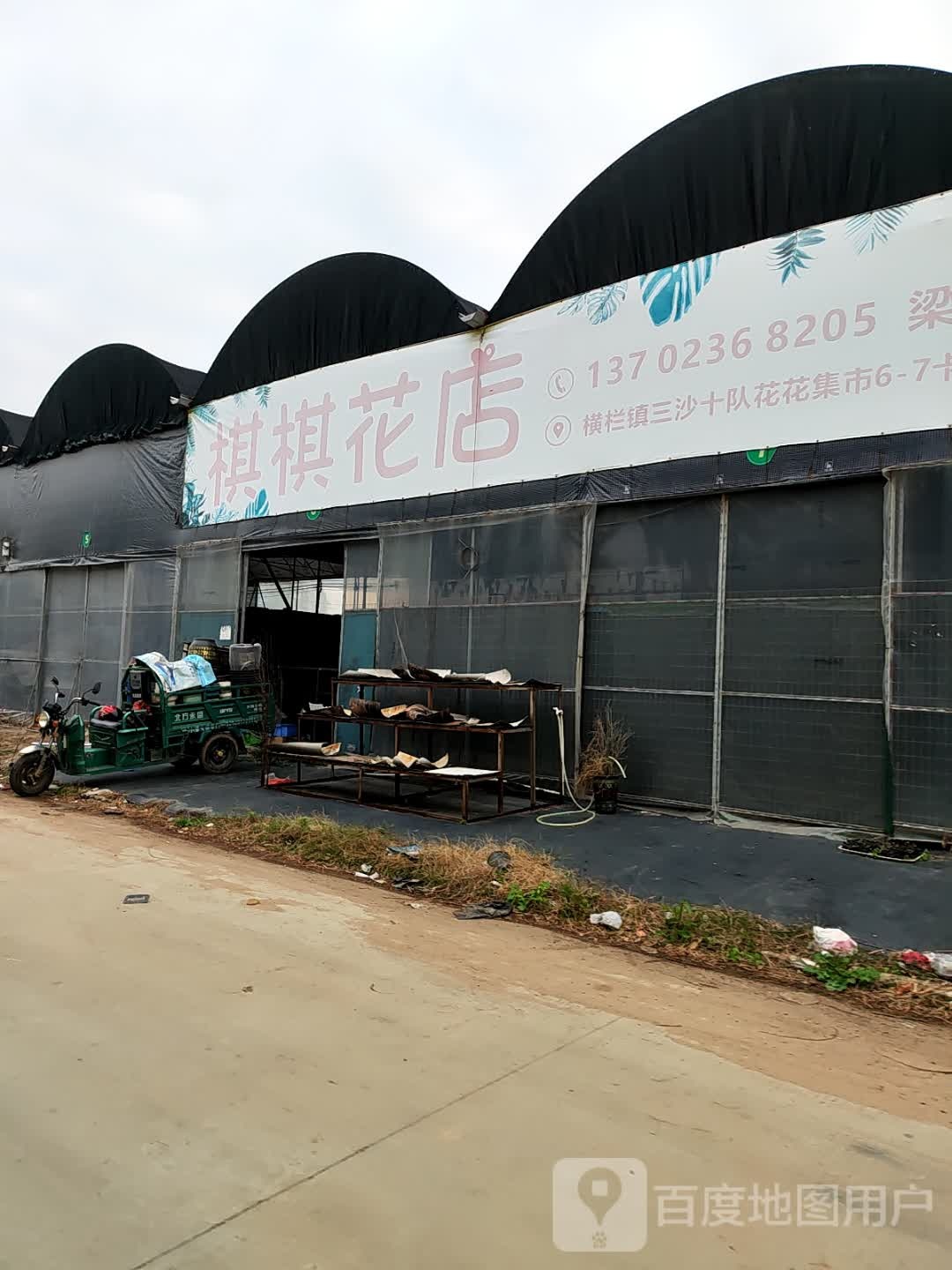 棋棋花店