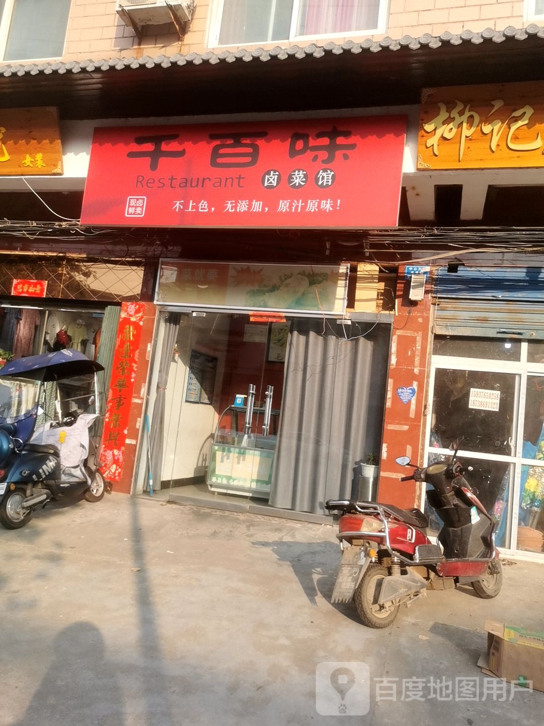 千百味卤菜馆(内罗线店)