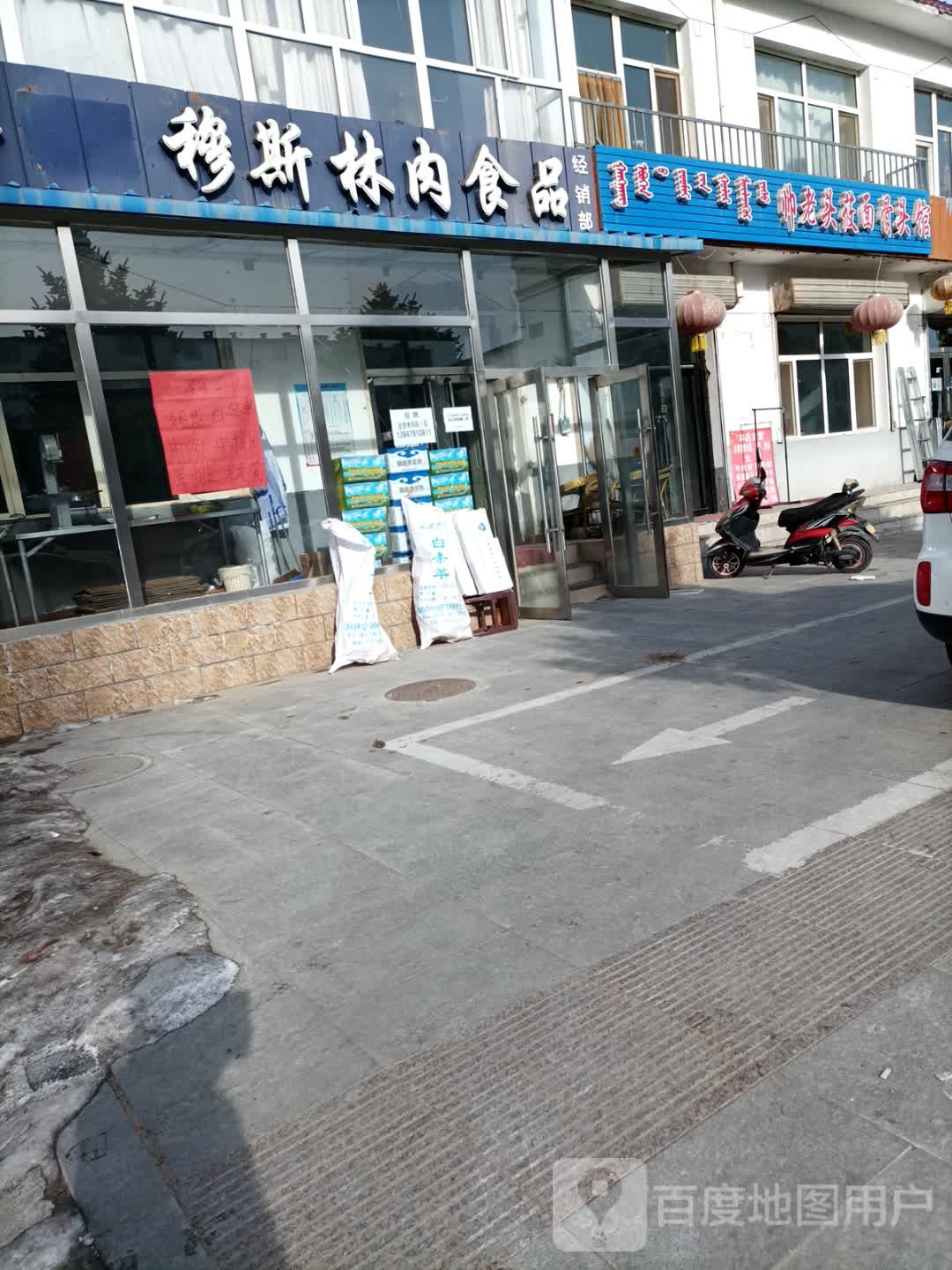穆斯林肉食品经销部