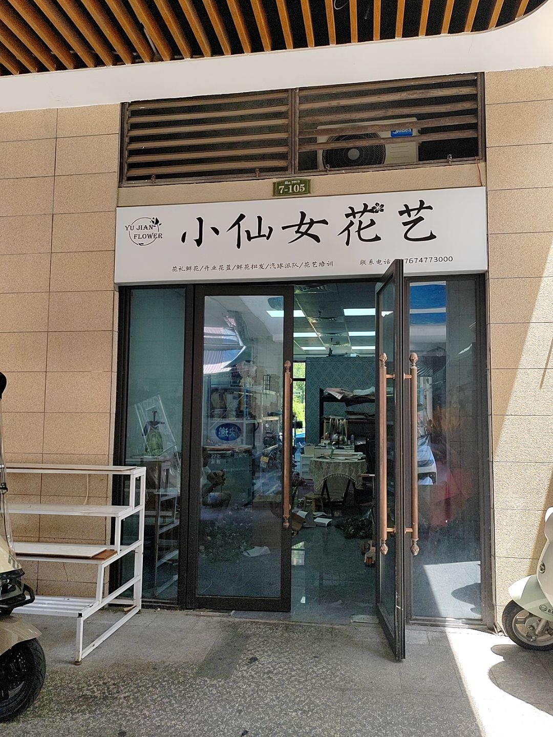 小仙女花艺(佳源酃湖都市店)