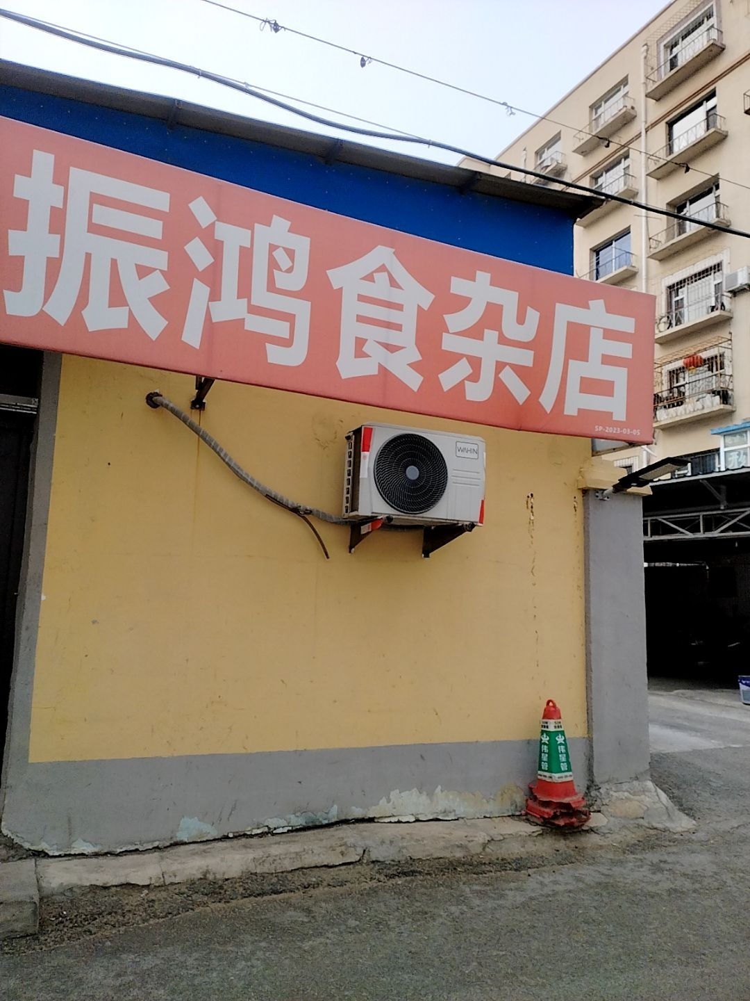 振鸿车棚食杂店