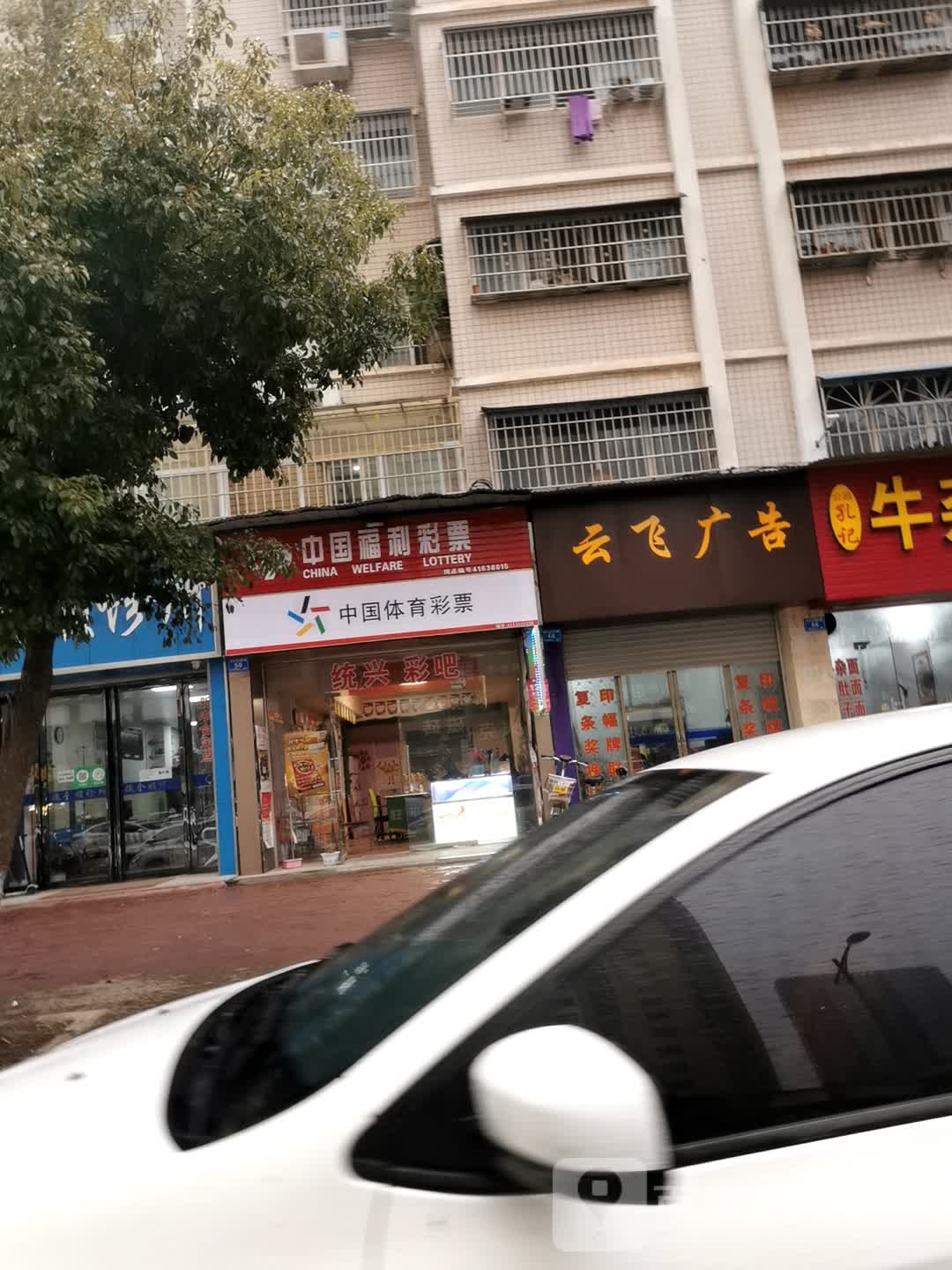 邓州市中国福利彩票(东一环路店)