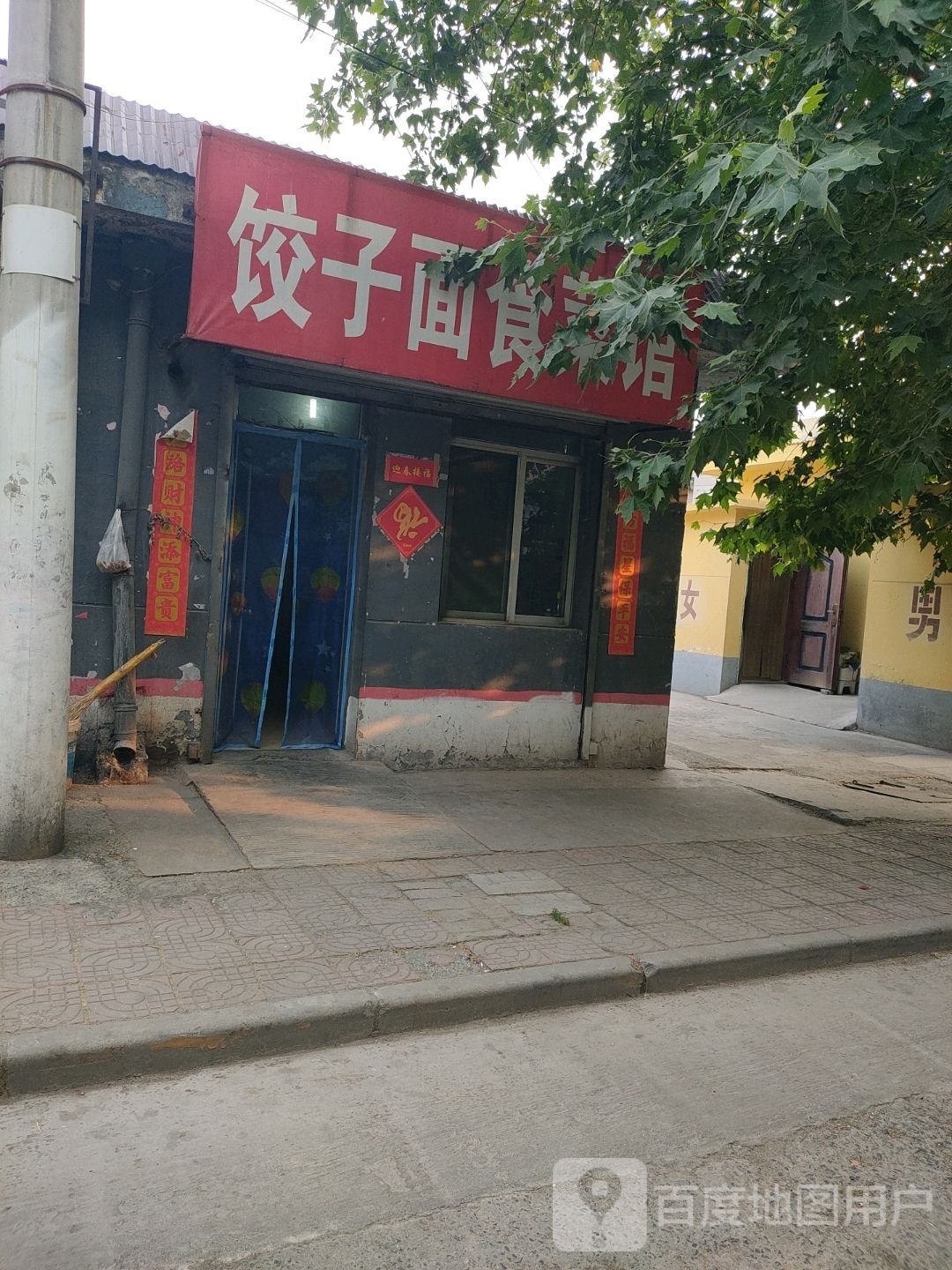 面忄饺食俺子菜馆