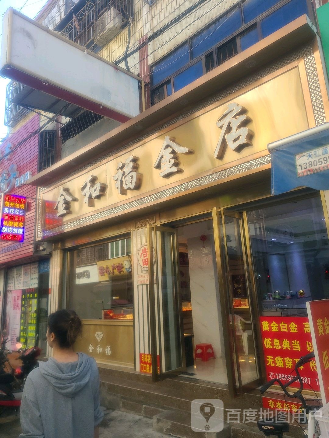 金和福金店