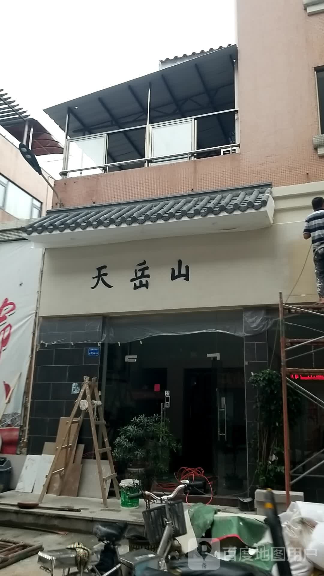 天岳山(火炼树金晖苑住宅区店)
