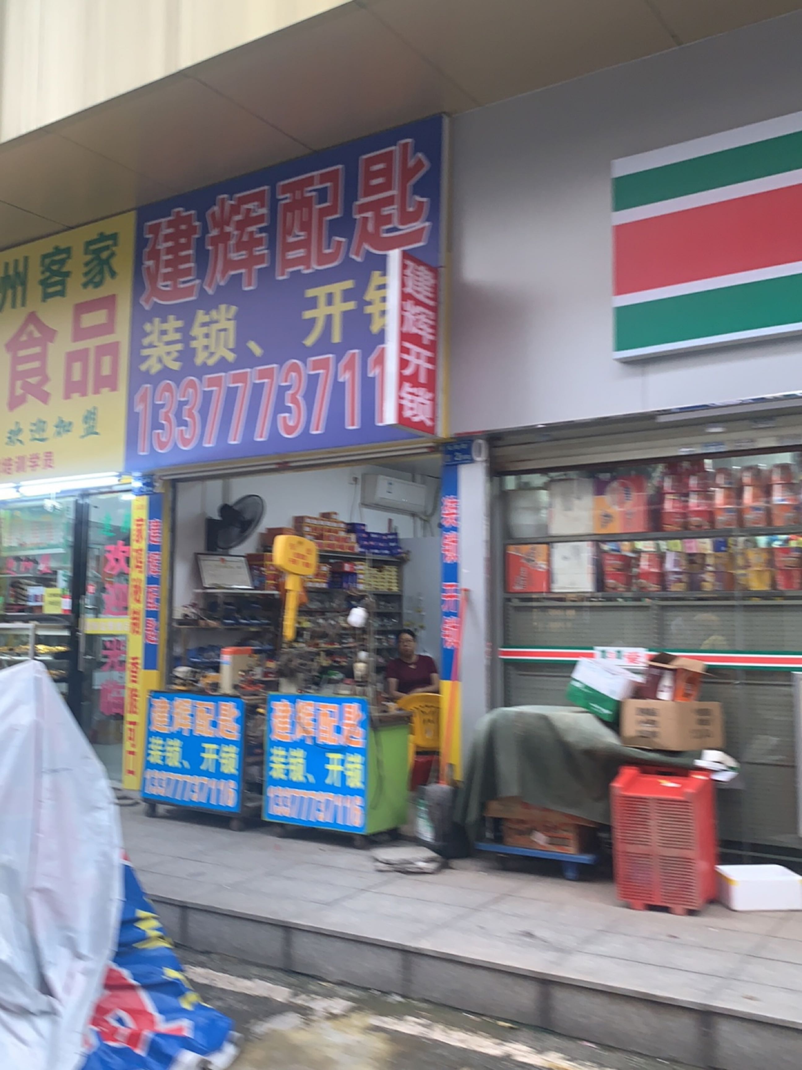 建辉配匙