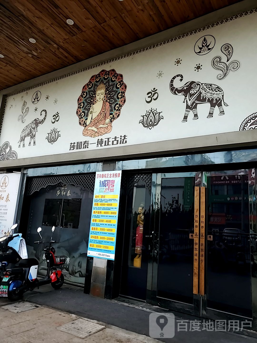 莎和泰(花山美居店)