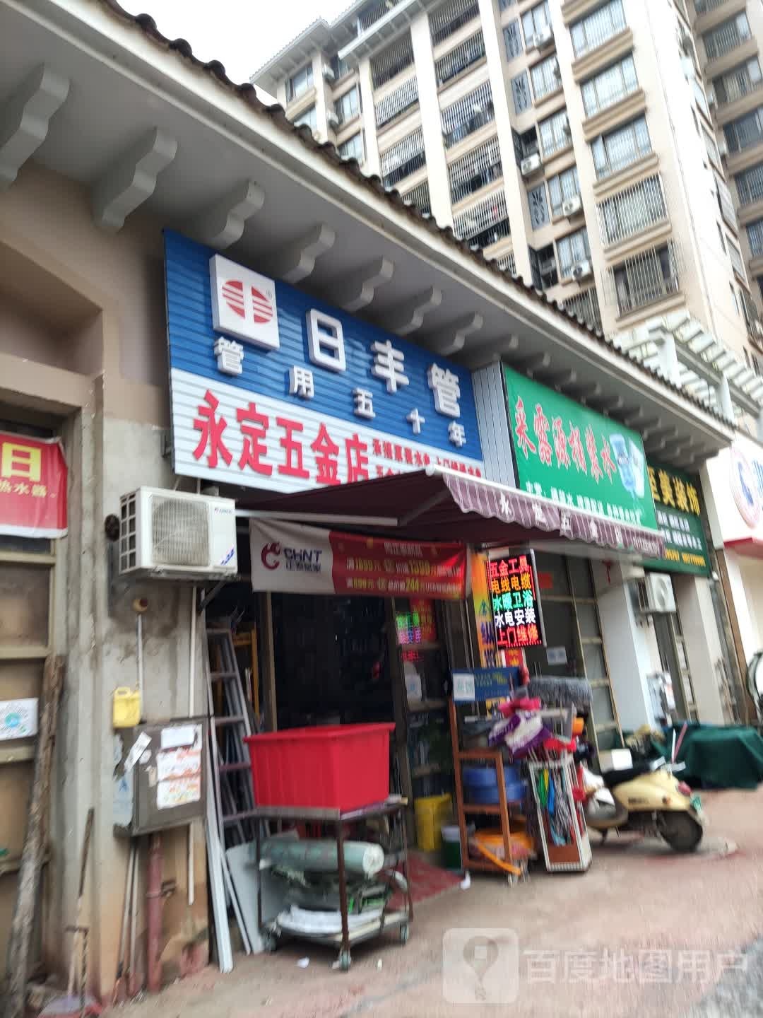 永定五金店