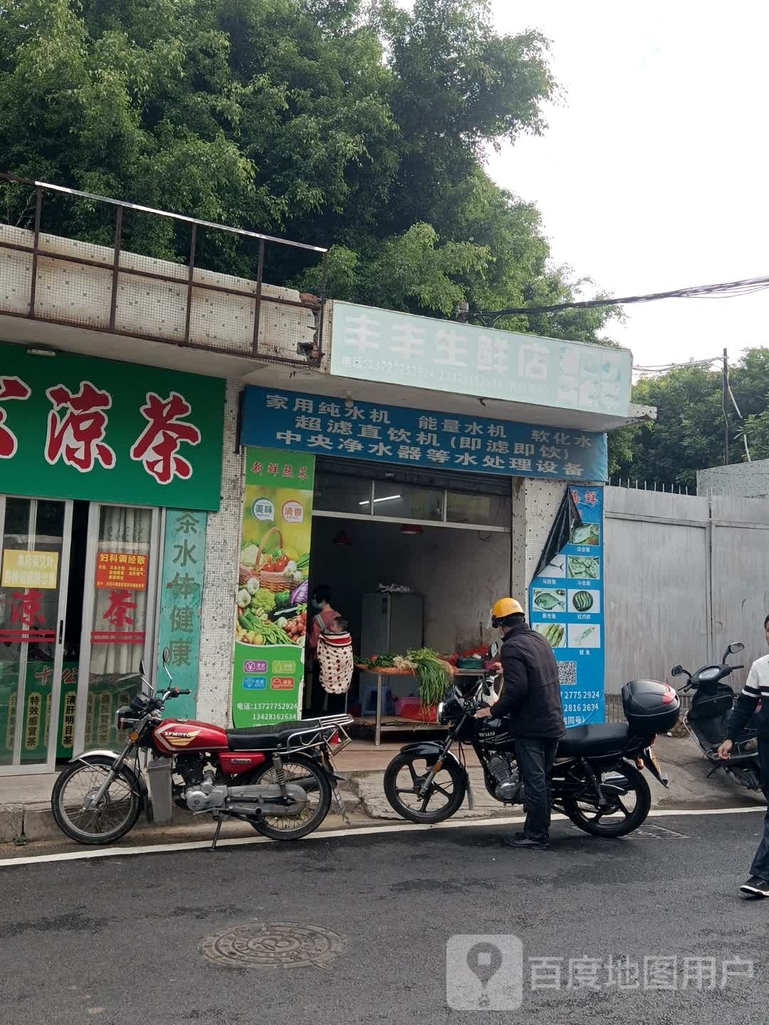 丰丰生鲜店